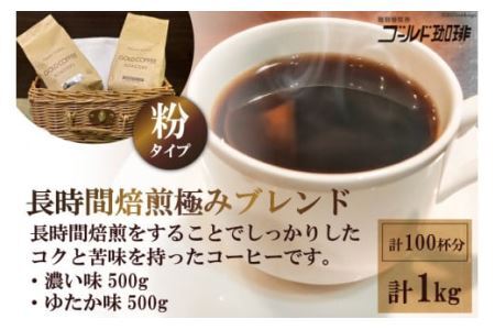 ゴールドコーヒーロースターズ 長時間焙煎 極みブレンド1kg (粉) [ゴールド珈琲 大阪府 守口市] [2027] |珈琲 コーヒー 珈琲豆 コーヒー豆 飲み比べ珈琲