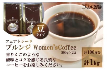 ゴールドコーヒーロースターズ フェアトレードブルンジ Women'sCoffee1kg (豆) [ゴールド珈琲 大阪府 守口市] [2041] | 珈琲 コーヒー 珈琲豆 コーヒー豆