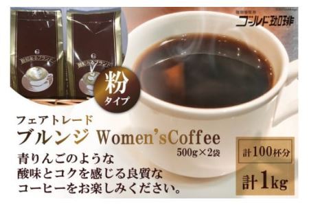 ゴールドコーヒーロースターズ フェアトレードブルンジ Women'sCoffee1kg (粉) [ゴールド珈琲 大阪府 守口市 [2042]