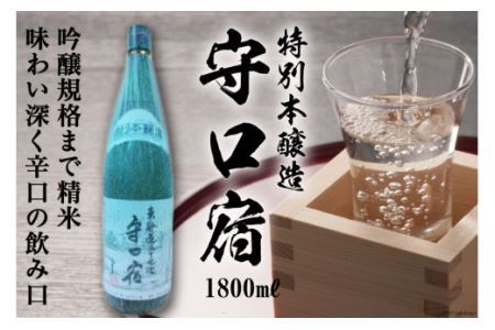 清酒 特別本醸造「守口宿」1800ml×1本|日本酒 伏見屋商店 大阪府 守口市 [1017]