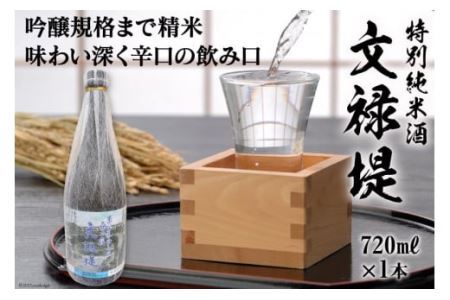 [銘酒] 特別純米酒 文禄堤 (やや辛口) 720ml×1本|日本酒 伏見屋商店 大阪府 守口市 [1016]