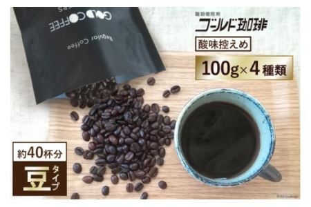 [酸味控えめ/豆] ブレンドコーヒー100g×4種 [ゴールド珈琲 大阪府 守口市] [2047] 