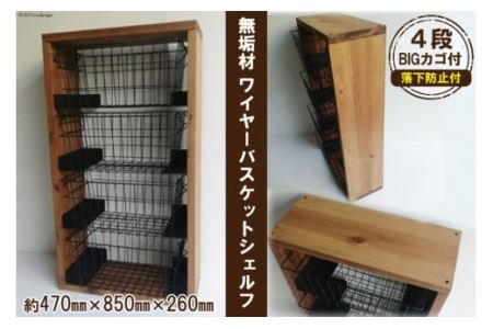 無垢材 落下防止付 ワイヤーバスケット シェルフ 4段 BIG カゴ付 [0961]