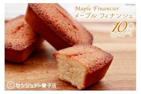 メープルフィナンシェ10個入 [センジュドー菓子店 大阪府 守口市] [0707]