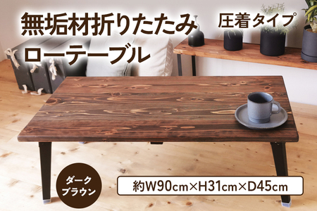 無垢材 折りたたみローテーブル ダークブラウン(圧着タイプ)|新星金属製作所 大阪府 守口市 [0951]
