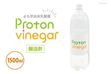 酢 プロトンビネガー よもぎ酢 1500ml×1本 ビネガー ドリンク [加藤特殊産業 大阪府 守口市] [0716]
