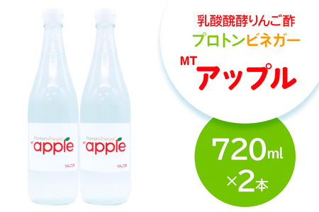 乳酸醗酵りんご酢 プロトンビネガーMTアップル 720ml×2本 ドリンク 果実酢 [加藤特殊産業 大阪府 守口市]|りんご酢 腸活 乳酸菌 フルーツ酢 [2392]