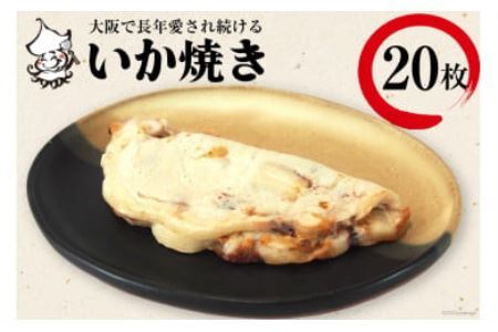 冷凍いか焼き 20枚セット【MF-7】｜旨訶不思議 大阪府 守口市 大阪 いか焼き いかやき イカ 名物 おやつ [0818] 大阪 いか焼き いかやき イカ 名物 おやつ 大阪 いか焼き いかやき イカ 名物 おやつ 大阪 いか焼き いかやき イカ 名物 おやつ 大阪 いか焼き いかやき イカ 名物 おやつ 大阪 いか焼き いかやき イカ 名物 おやつ 大阪 いか焼き いかやき イカ 名物 おやつ [0818]