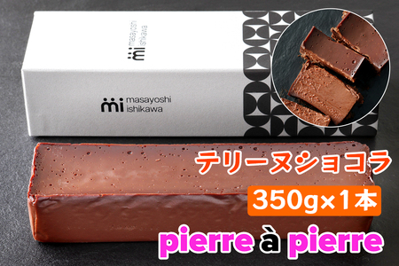 [濃厚] テリーヌショコラ 1本 350g [masayoshi ishikawa 大阪府 守口市]|ケーキ チョコレート 生チョコケーキ スイーツ デザート 冷凍 希少なエクアドル産チョコレートを使用 [0799]