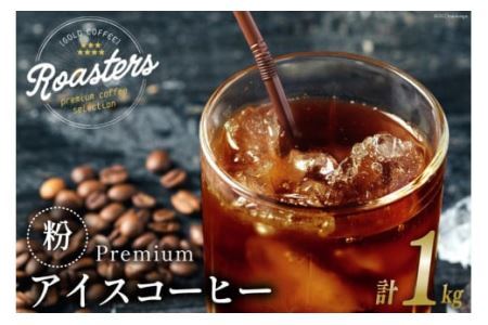 コーヒー 粉 プレミアムアイスコーヒー 500g×2袋 計1kg [ゴールド珈琲 大阪府 守口市] [2028] | 珈琲 コーヒー 珈琲豆 コーヒー豆