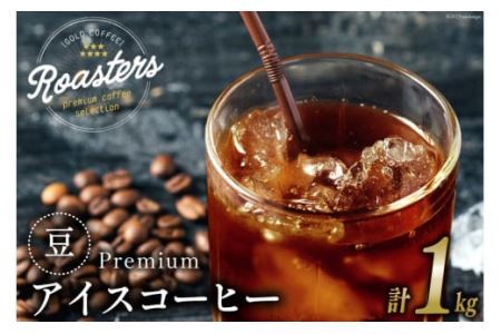 コーヒー 豆 プレミアムアイスコーヒー 500g×2袋 計1kg [ゴールド珈琲 大阪府 守口市] [2029] | 珈琲 コーヒー 珈琲豆 コーヒー豆