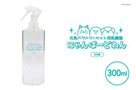 [ペット用乳酸菌] にゃんばーどわん ( スプレーボトル ) 300ml [加藤特殊産業 大阪府 守口市] [0717] 