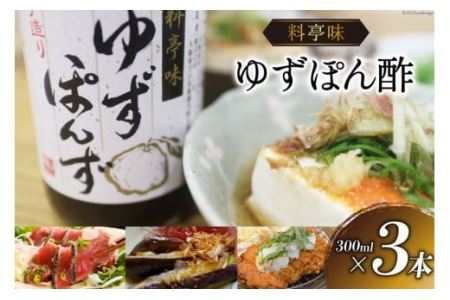 ポン酢 料亭味 ゆずぽん酢 300ml×3本｜大徳 大阪府 守口市 ポン酢しょうゆ ユズ 柚子 醤油 酢醤油 調味料 瓶 セット [0823]