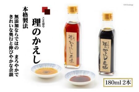 料理のかえし 180ml×2本入 あらゆる料理がこれ1本で!化学調味料一切不使用|調味料 醤油 だし 出汁 つゆ めんつゆ だしつゆ かえし ことはり 大阪府 守口市 [2116]