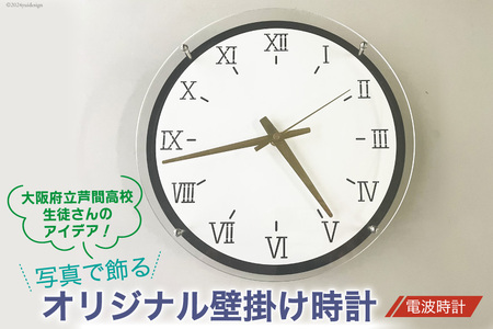 写真で飾るオリジナル壁掛け時計(電波時計) 1個 [1035]