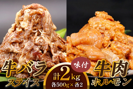 牛肉 計2kg (牛バラ スライス 焼肉 500g×2個、牛肉 ホルモン 焼肉 500g×2個)|国産 老舗 冷凍 明月館グループ がんてつ 守口店 大阪府 守口市 [2125]