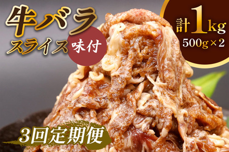 [定期便/3ヶ月] 牛肉 牛バラ スライス 焼肉 計3kg (500g×2個×3回)|国産 味付 冷凍 明月館グループ がんてつ 守口店 大阪府 守口市 [2126]