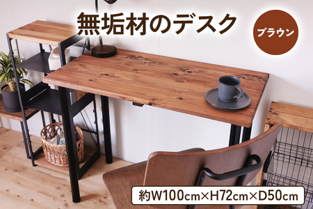 無垢材のデスク 約W100cm×D50cm ブラウン|組立 簡単 工具不要 リビング 子供部屋 テーブル 家具 インテリア シェルフ 収納 日本製 [2141]