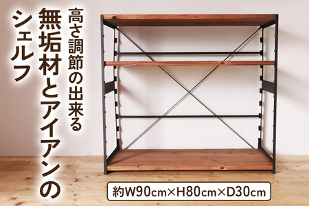 高さ調節のできる 無垢材とアイアンのシェルフ ブラウン 約W90×D30×H80cm|完成品 リビング 子供部屋 トイレ アイアン インテリア [2142]