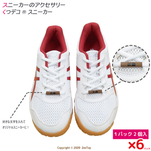 くつデコスニーカー (2個入り)×6パック マークなし 本体色 チョコレート