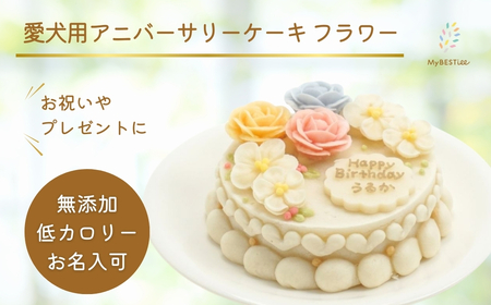 [MyBESTiee] 愛犬用 アニバーサリーケーキ フラワー ｜ 無添加 ワンコケーキ 犬用ケーキ 誕生日 お祝い 国産 ヘルシー 低脂肪 低カロリー アニバーサリー プレゼント 記念日 パーティー 文字入れ 名入れ ケーキ 愛犬 バースデー ケーキ ワンちゃん ドッグフード ペットフード [2227]