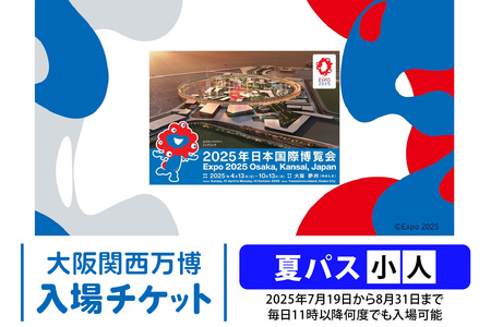 大阪関西万博 夏パス 小人 (満4歳以上満11歳以下の方の入場チケット) 2025年7月19日から2025年8月31日まで、毎日11時以降何度でも入場可能。|小人夏パス 万博 チケット EXPO 2025 [2238]