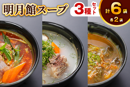 明月館スープセット3種×2セット(カルビスープ・テールスープ・シレギスープ) [2293]
