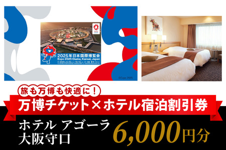 万博チケット付 (大人1名様) ホテル アゴーラ 大阪守口 宿泊割引券 6000円分 [2296]
