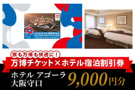 万博チケット付 (大人1名様) ホテル アゴーラ 大阪守口 宿泊割引券 9000円分 [2297]