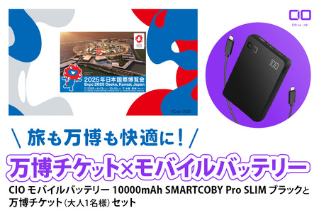 「旅も万博も快適に!モバイルバッテリー付きチケット」CIO モバイルバッテリー 10000mAh SMARTCOBY Pro SLIM ブラックと万博チケット (大人1名様) セット