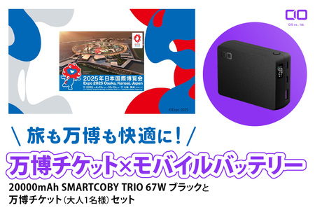 「旅も万博も快適に!モバイルバッテリー付きチケット」CIO モバイルバッテリー 20000mAh SMARTCOBY TRIO 67W ブラックと万博チケット (大人1名様) セット
