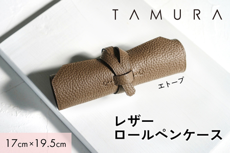 本革 ロールペンケース エトープ|革 レザー ステーショナリー インテリア 文房具 メンズ レディース 男女兼用 田村製作所 大阪府守口市 [2309]