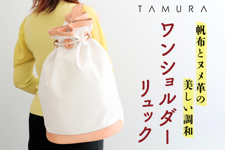 本革 ワンショルダーリュック 生成り×ナチュラル|バッグ ショルダー 肩掛け リュックサック 革 レザー 帆布 キャンバス ファッション メンズ レディース 男女兼用 田村製作所 大阪府守口市 [2314]