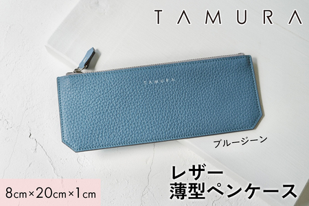 本革 薄型ペンケース ブルージーン|革 レザー ステーショナリー 文房具 メンズ レディース 男女兼用 田村製作所 大阪府守口市 [2316]