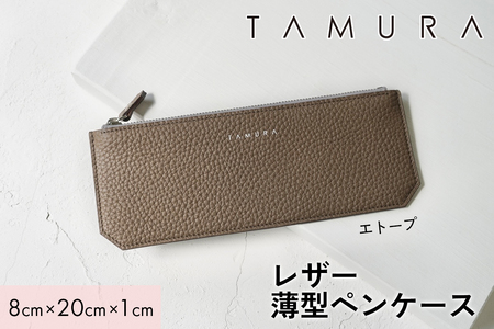 本革 薄型ペンケース エトープ|革 レザー ステーショナリー 文房具 メンズ レディース 男女兼用 田村製作所 大阪府守口市 [2317]