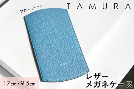 本革 メガネケース ブルージーン|革 レザー ステーショナリー インテリア 文房具 メンズ レディース 男女兼用 田村製作所 大阪府守口市 [2311]