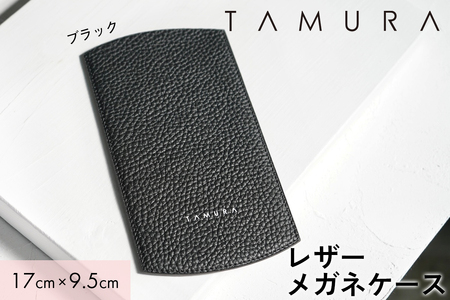 本革 メガネケース ブラック|革 レザー ステーショナリー インテリア 文房具 メンズ レディース 男女兼用 田村製作所 大阪府守口市 [2313]