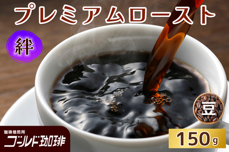 プレミアムロースト 絆 150g (豆) ゴールド珈琲|コーヒー 珈琲 豆 自家焙煎 飲料 飲み物 [2337]
