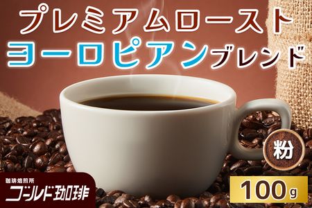 プレミアムロースト ヨーロピアンブレンド100g (粉) ゴールド珈琲|コーヒー 珈琲 粉 自家焙煎 飲料 飲み物 [2361]