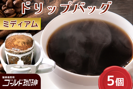 ゴールド珈琲 ドリップバッグ Medium 5p|コーヒー ドリップパック 珈琲 簡単 手軽 [2363]