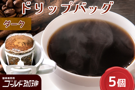 ゴールド珈琲 ドリップバッグ DARK 5p|コーヒー ドリップパック 珈琲 簡単 手軽 [2364]