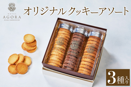 オリジナル クッキー アソート (3種) [ホテル アゴーラ 大阪守口]|ホテル スイーツ 焼菓子 クッキー 贈り物 お土産プレゼント 大阪府 守口市 [2371]