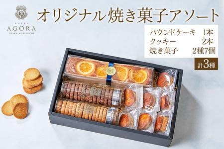 オリジナル 焼き菓子 アソート (パウンドケーキ1本、クッキー2本、焼き菓子 2種 7個) [ホテル アゴーラ 大阪守口]|ホテル スイーツ 焼菓子 クッキー 贈り物 お土産プレゼント 大阪府 守口市 [2373]