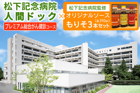 [セット] 松下記念病院プレミアム総合がん健診コース×松下記念病院監修オリジナルソース「もりそ」310ml3本セット|がん検診 健康診断 人間ドック ソース 調味料 チケット [2382]