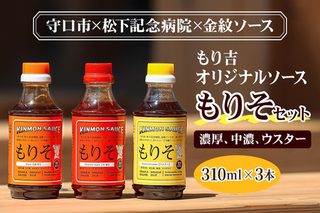 もり吉オリジナルソース「もりそ」 310mlx3本セット (ウスター、中濃、濃厚) 守口市×松下記念病院×金紋ソース|調味料 ソース 大阪 守口市 減塩 保存料不使用 [2388]