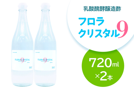 フロラクリスタル9[乳酸醗酵醸造酢]720ml×2本 [加藤特殊産業 大阪府 守口市] |醸造酢 腸活 乳酸菌 酢ドリンク [2396]