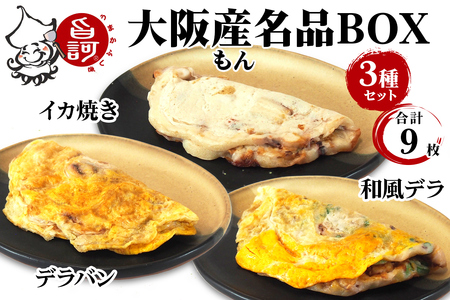 大阪産(もん) 名品BOX (合計9枚)[MFm-7]|旨訶不思議 大阪府 守口市 大阪 いか焼き いかやき イカ 名物 おやつ [2411]