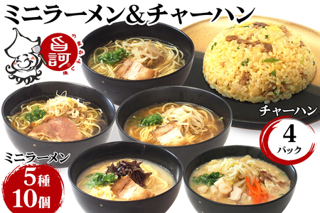 冷凍ミニラーメンBOX (ラーメン5種&チャーハン)[MFr-12]|旨訶不思議 大阪府 守口市 大阪 名物 ミニラーメン ラーメン ちゃんぽん チャーハン [2413]