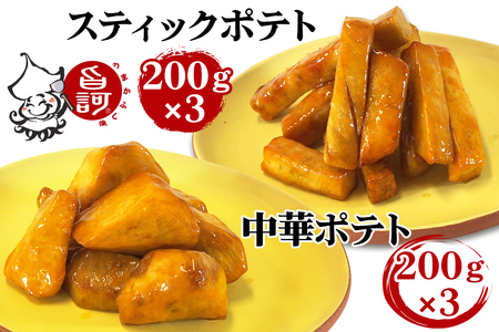 冷凍ポテトBOX 2種セット (スティックポテト&中華ポテト)[MFa-14]|旨訶不思議 大阪府 守口市 大阪 おやつ 中華ポテト [2414]