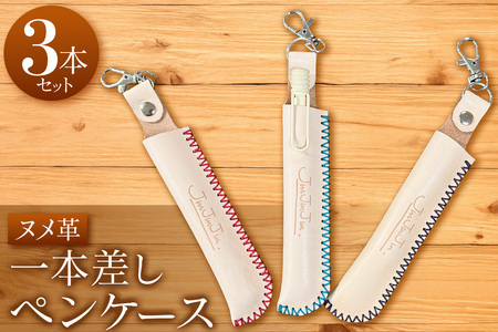 1本差しペンケース ヌメ革 (3本セット)|ペンケース ヌメ革 文具 おしゃれ シンプル [2416]